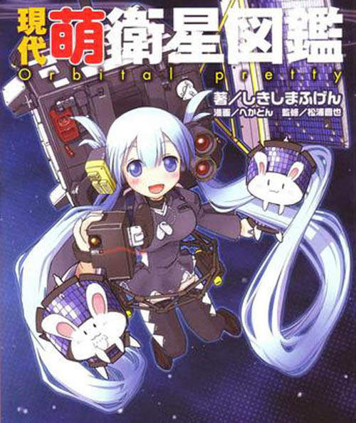 現代萌衛星圖鑑 可愛的人工衛星娘陪你繞著月球跑 現代萌衛星圖鑑 可愛的人工衛星娘陪你繞著月球跑