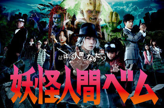 《妖怪人間貝姆》龜梨和也定裝照出爐! 《妖怪人間貝姆》龜梨和也定裝照出爐!