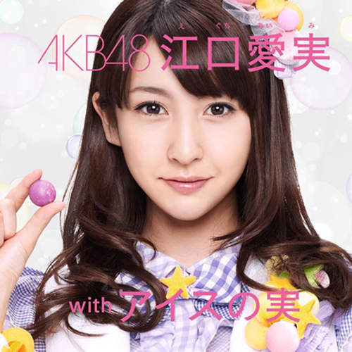 AKB終極兵器《江口愛實》一出道就卡位擠下前田敦子!? AKB終極兵器《江口愛實》一出道就卡位擠下前田敦子!?