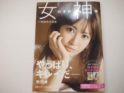 小嶋陽菜 女神寫真集終於入手~洗個手讓我開箱先^^ 小嶋陽菜 女神寫真集終於入手~洗個手讓我開箱先^^