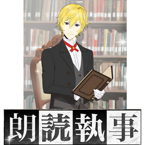 《朗讀執事》每晚朗讀不同故事陪你入睡 《朗讀執事》每晚朗讀不同故事陪你入睡