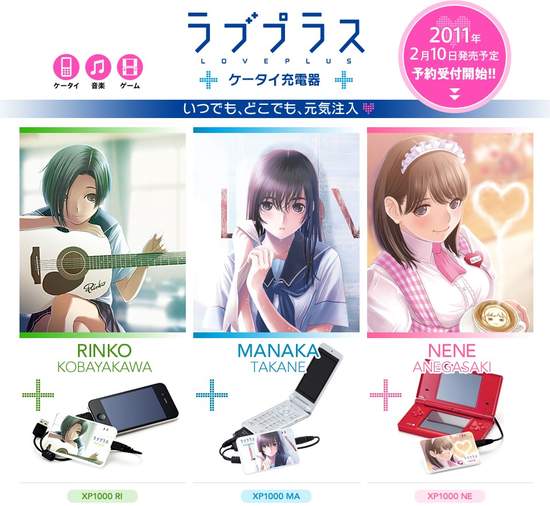 LOVE PLUS充電器 女朋友帶著走