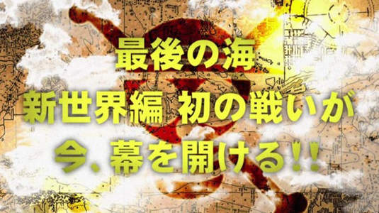 ONE PIECE 海賊王劇場版第 12 部:「最後的海 新世界篇」製作决定!!	 ONE PIECE 海賊王劇場版第 12 部:「最後的海 新世界篇」製作决定!!