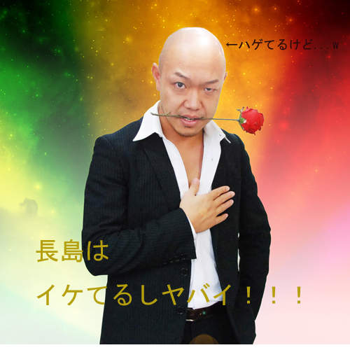 超吃得開的禿頭男長島 要來解救沒有女人緣的男性! 超吃得開的禿頭男長島 要來解救沒有女人緣的男性!