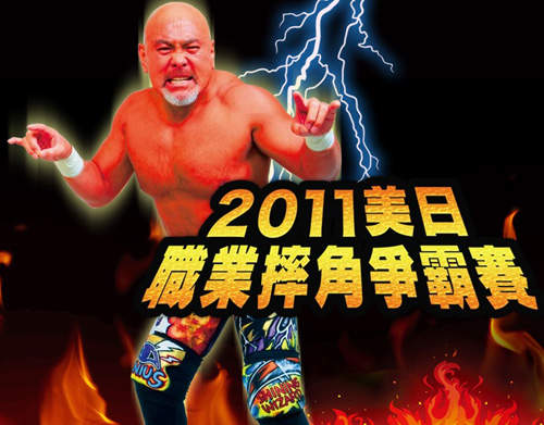 2011美日職業摔角爭霸賽 去就是要看閃光魔術