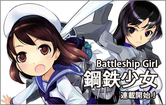 《Battleship Girl―鋼鐵少女―》連載始動！