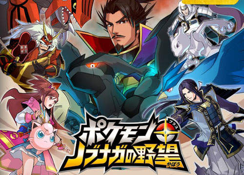 《神奇寶貝+信長之野望》這...真是令人想不到的合作啊！？