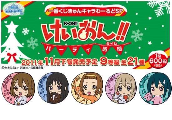 《K-ON》聖誕一番賞 充滿冬天的風情 《K-ON》聖誕一番賞 充滿冬天的風情