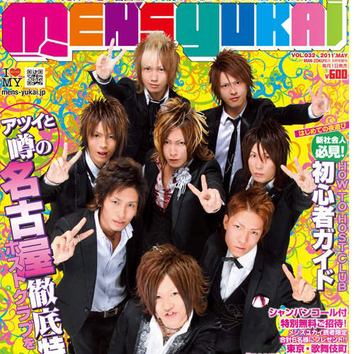 男公關多到眼花的情報誌 Men’s Yukai  男公關多到眼花的情報誌 Men’s Yukai