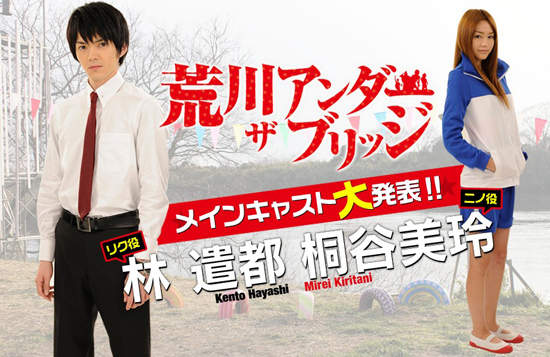 荒川爆笑團真人版 桐谷美玲、林遣都主演