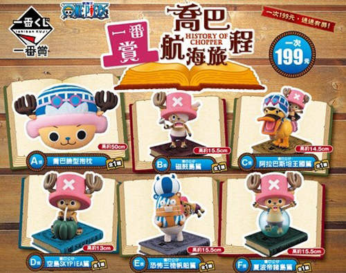 喬巴ONLY一番賞《喬巴航海旅程》九月中開始 喬巴ONLY一番賞《喬巴航海旅程》九月中開始