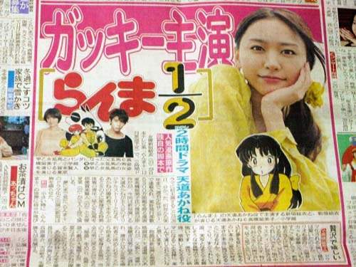 亂馬1/2真人化確定!新垣結衣主役 亂馬1/2真人化確定!新垣結衣主役