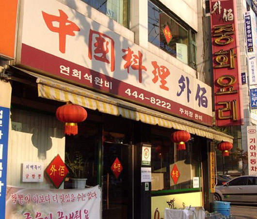 去韓國ㄧ定要吃吃看的"中華料理" ^0^ 去韓國ㄧ定要吃吃看的"中華料理" ^0^