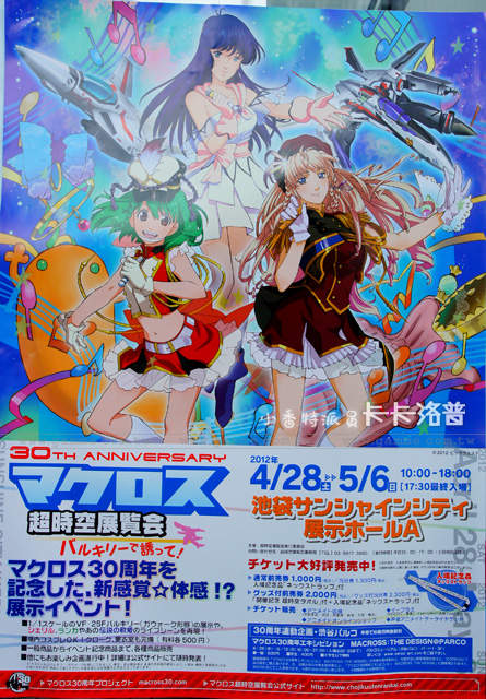 小香特派員 ★ 東京池袋 Macross30週年紀念 超時空展覽會