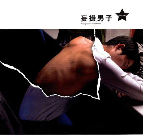 《妄攝男子》終於書籍化！不要太用力摳你的書喔～♥