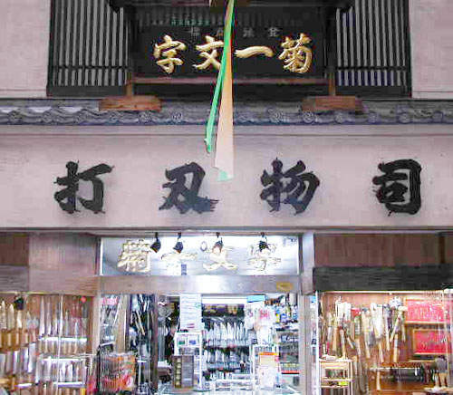 《菊一文字》京都老字號的名刀本舖 《菊一文字》京都老字號的名刀本舖