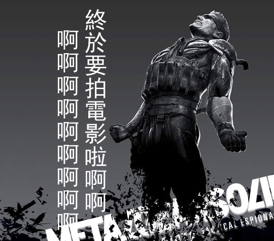 《潛龍諜影》好萊塢電影化決定 驚奇超人系列製片助陣! 《潛龍諜影》好萊塢電影化決定 驚奇超人系列製片助陣!