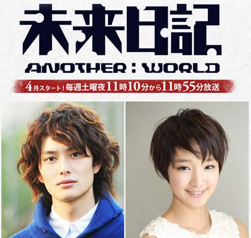 未來日記真人版★「未來日記-ANOTHER:WORLD-」4月 21日放送確認~ 未來日記真人版★「未來日記-ANOTHER:WORLD-」4月 21日放送確認~