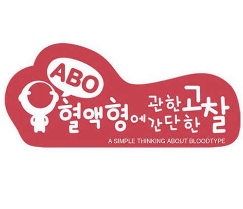 《ABO血型攻略》圖書館篇~~快來看看你是不是這樣?! 《ABO血型攻略》圖書館篇~~快來看看你是不是這樣?!