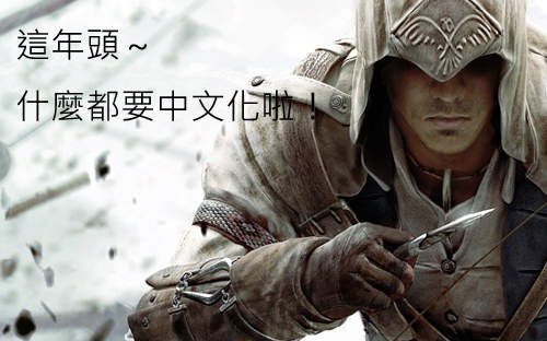 《刺客教條3》官方主導三平台中文化確定！