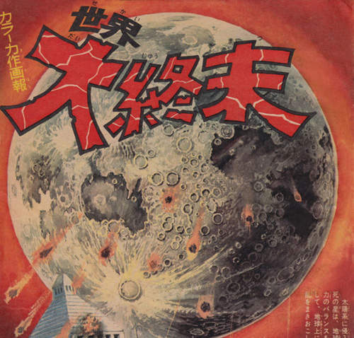 地球的七大終結方式 日本50年前少年向刊物所繪製的世界末日圖 地球的七大終結方式 日本50年前少年向刊物所繪製的世界末日圖