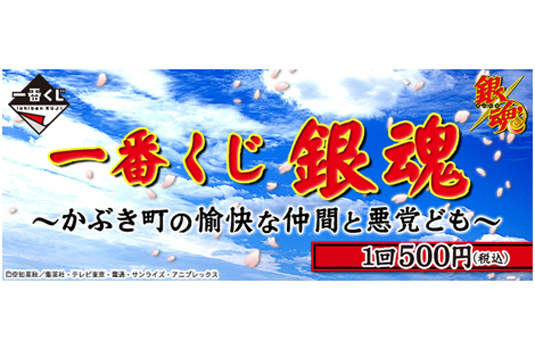 銀魂一番賞[山崎]～歌舞伎町的愉快來自於朋友和惡黨～