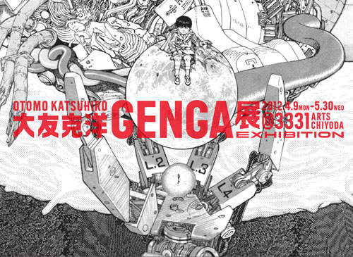 大友克洋原畫展《GENGA》4月開催 大友克洋原畫展《GENGA》4月開催