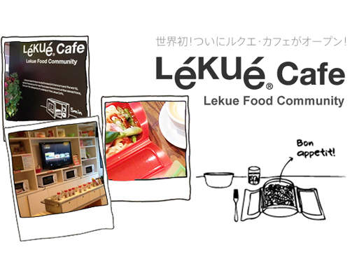 全世界第一家Lekue調理盒Cafe在涉谷開幕囉!! 全世界第一家Lekue調理盒Cafe在涉谷開幕囉!!