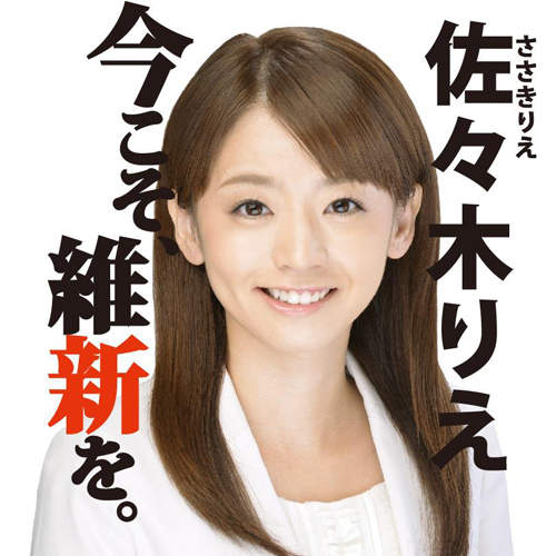 童顏美女候選人《佐佐木梨繪》寫真女星從政去 童顏美女候選人《佐佐木梨繪》寫真女星從政去