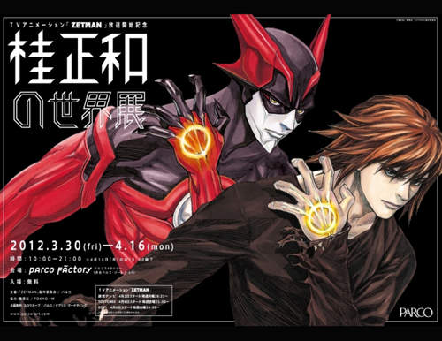 「桂正和的世界展」開展以及週邊釋出 「桂正和的世界展」開展以及週邊釋出