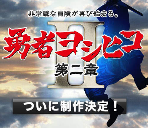 「勇者義彥和魔王之城」第二章10月放送開始 「勇者義彥和魔王之城」第二章10月放送開始