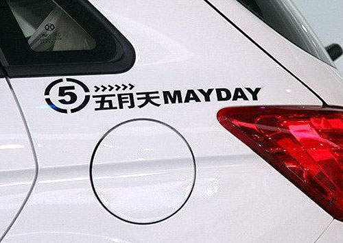 《北汽E系列五月天3G版》這樣的周邊要怎麼收呢? 《北汽E系列五月天3G版》這樣的周邊要怎麼收呢?