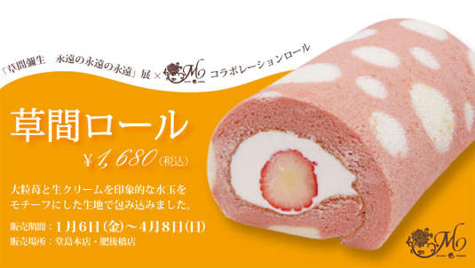 草間彌生的草莓蛋糕捲～個展限定推出中！