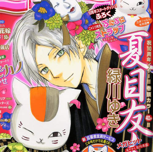 《夏目友人帳》將要連載 10 周年~相關慶祝活動來囉~  《夏目友人帳》將要連載 10 周年~相關慶祝活動來囉~