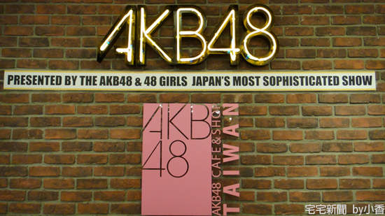 AKB48秘密慶典 in 台灣