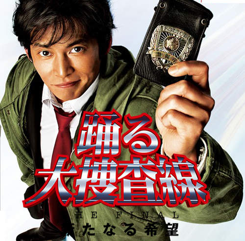 《大捜査線4:新的希望》大捜査線電影版最終章要上映了呀! 《大捜査線4:新的希望》大捜査線電影版最終章要上映了呀!