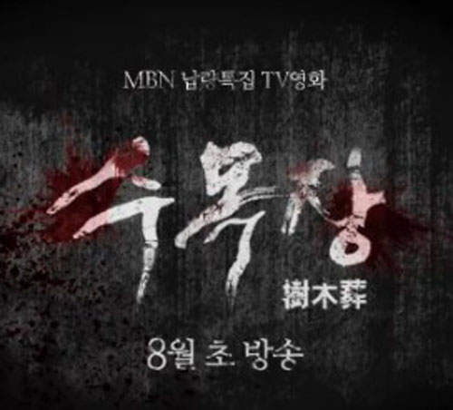 恐怖TV電影第二彈《樹木葬》~一切都是幻覺? 恐怖TV電影第二彈《樹木葬》~一切都是幻覺?