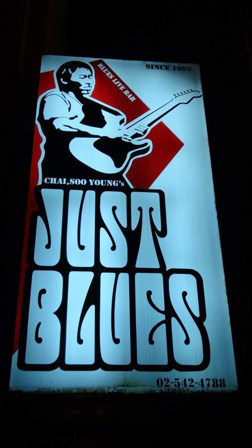 放鬆喝酒聽歌的好去處~ 首爾 Just Blues 放鬆喝酒聽歌的好去處~ 首爾 Just Blues