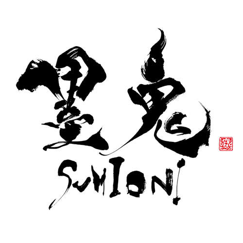 《墨鬼SUMIONI》發售前請你一起來磨練身手 《墨鬼SUMIONI》發售前請你一起來磨練身手