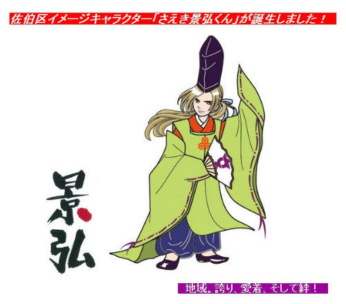廣島新登場的帥氣吉祥物《佐伯景弘》本尊也一樣帥氣!? 廣島新登場的帥氣吉祥物《佐伯景弘》本尊也一樣帥氣!?