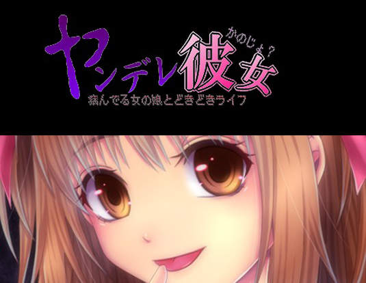 《病嬌女友》 App ♥ 和病態的她一起過著七上八下的生活吧~ 《病嬌女友》 App ♥ 和病態的她一起過著七上八下的生活吧~