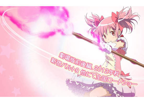 《魔法少女小圓》劇場版 今年秋天Roadshow! 《魔法少女小圓》劇場版 今年秋天Roadshow!