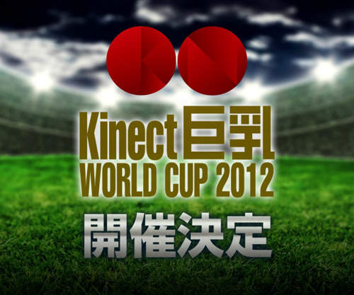 《Kinect巨乳 WORLD CUP 2012》三月上旬開催決定…ლ(́◉◞౪◟◉‵ლ) 《Kinect巨乳 WORLD CUP 2012》三月上旬開催決定…ლ(́◉◞౪◟◉‵ლ)