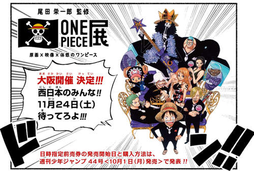 《尾田榮一郎監修海賊王展》 IN 大阪★夥伴們～這次就向西前進吧！