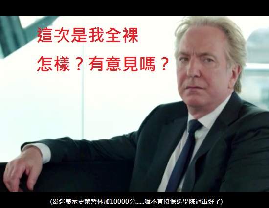 《神偷豔賊》英倫大叔全裸大搞笑？！