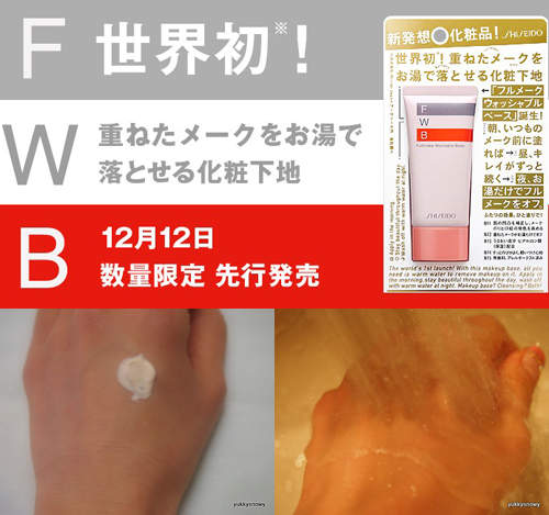 全世界第一支《熱水卸妝隔離乳》資生堂開賣囉~ 全世界第一支《熱水卸妝隔離乳》資生堂開賣囉~