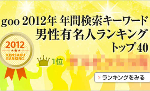 2012年熱門搜尋男性名人★排行榜-日本goo網站 2012年熱門搜尋男性名人★排行榜-日本goo網站