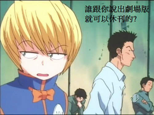 因為《獵人》要出劇場版 所以富奸休刊了嗎? 因為《獵人》要出劇場版 所以富奸休刊了嗎?