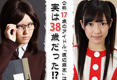 《老妝麻友友》～17歲偶像的真實身分是38歲的高校教師？！