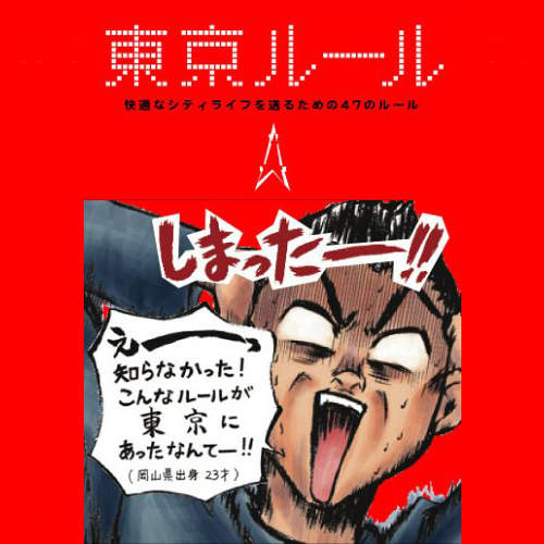 《東京規則》沒有為什麼！這對東京人來說就是理所當然！
